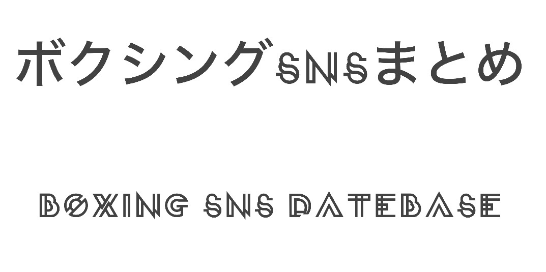 ボクシングSNSまとめ